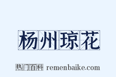 杨州琼花是什么意思的图片